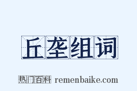 丘垄组词是什么意思的图片